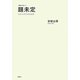 (霊媒の話より)題未定―安部公房初期短編集 [単行本]