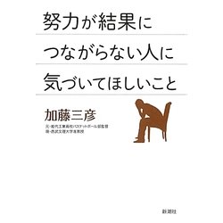 ヨドバシ.com - 努力が結果につながらない人に気づいてほしいこと [単行本] 通販【全品無料配達】