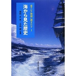 海から見た歴史(東アジア海域に漕ぎだす〈1〉) [全集叢書]