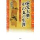 家光大奥・中の丸の生涯―狩野探幽と尽くした徳川太平の世(ゆにっとヒストリア) [単行本]