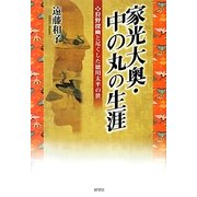 家光大奥・中の丸の生涯―狩野探幽と尽くした徳川太平の世(ゆにっとヒストリア) [単行本]