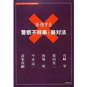 多発する警察不祥事と暴対法(シリーズおかしいぞ!暴力団対策〈4〉) [単行本]