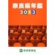 奈良県年鑑〈2013〉 [事典辞典]