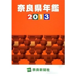 奈良県年鑑〈2013〉 [事典辞典]