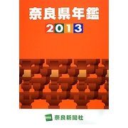 奈良県年鑑〈2013〉 [事典辞典]