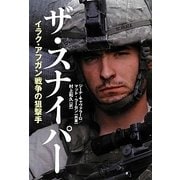 ザ・スナイパー―イラク・アフガン戦争の狙撃手 [単行本]
