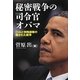 秘密戦争の司令官オバマ―CIAと特殊部隊の隠された戦争 [単行本]
