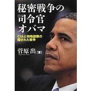 秘密戦争の司令官オバマ―CIAと特殊部隊の隠された戦争 [単行本]