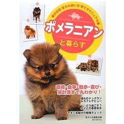 ポメラニアンと暮らす―決定版 愛犬の飼い方・育て方マニュアル [全集叢書]