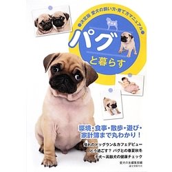 パグと暮らす―決定版 愛犬の飼い方・育て方マニュアル [全集叢書]