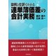 設例と仕訳でわかる連単簿価差の会計実務 [単行本]