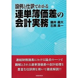 設例と仕訳でわかる連単簿価差の会計実務 [単行本]