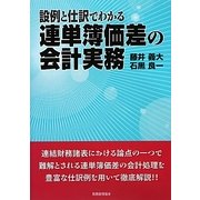 設例と仕訳でわかる連単簿価差の会計実務 [単行本]