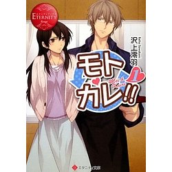モトカレ!!〈1〉(エタニティ文庫) [文庫]