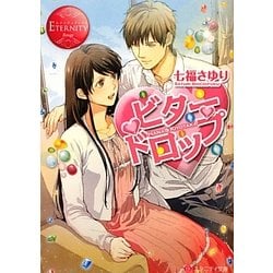 ビタードロップ(エタニティ文庫) [文庫]