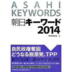 朝日キーワード〈2014〉 [事典辞典]