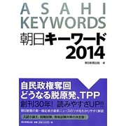 朝日キーワード〈2014〉 [事典辞典]