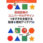 英語授業のユニバーサルデザイン つまずきを支援する指導&教材アイデア50(目指せ!英語授業の達人〈21〉) [全集叢書]
