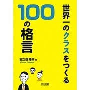 世界一のクラスをつくる100の格言 [単行本]