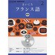 NHKラジオまいにちフランス語 2013 2（NHK CD）