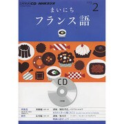 NHKラジオまいにちフランス語 2013 2（NHK CD）
