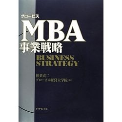 グロービスMBA事業戦略 [単行本]