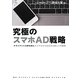 究極のスマホAD戦略―クライアントの声を形に!スマホから生まれる新しい可能性 [単行本]