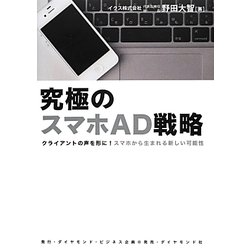 究極のスマホAD戦略―クライアントの声を形に!スマホから生まれる新しい可能性 [単行本]