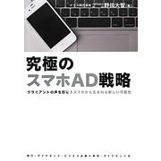 究極のスマホAD戦略―クライアントの声を形に!スマホから生まれる新しい可能性 [単行本]