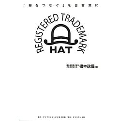 なぜ、わたしたちは老舗管材商社となったのか―「縁をつなぐ」を合言葉に [単行本]