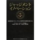 ジャッジメントイノベーション―意思決定メカニズムの改革が企業を変える [単行本]