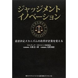 ジャッジメントイノベーション―意思決定メカニズムの改革が企業を変える [単行本]