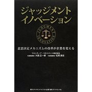 ジャッジメントイノベーション―意思決定メカニズムの改革が企業を変える [単行本]