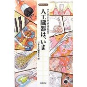 人工臓器は、いま―暮らしのなかにある最先端医療の姿 増補新訂版 [単行本]