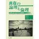 共在の論理と倫理―家族・民・まなざしの人類学 [単行本]
