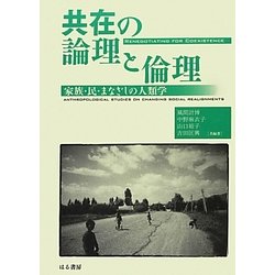 共在の論理と倫理―家族・民・まなざしの人類学 [単行本]