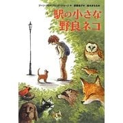 駅の小さな野良ネコ [単行本]
