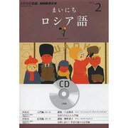 NHKラジオまいにちロシア語 2013 2（NHK CD）
