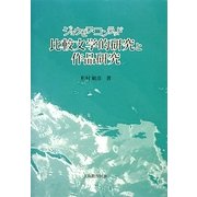 ジョウゼフ・コンラッド―比較文学的研究と作品研究 [単行本]