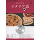 NHKラジオまいにちイタリア語 2013 2（NHK CD）
