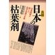 真相 日本の枯葉剤―日米同盟が隠した化学兵器の正体 [単行本]