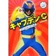 チュバチュバワンダーランド キャプテン☆C―ゴミゴミポイポイの巻 [絵本]