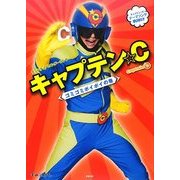 チュバチュバワンダーランド キャプテン☆C―ゴミゴミポイポイの巻 [絵本]