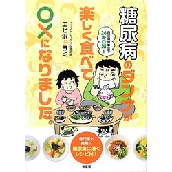 糖尿病のダンナが楽しく食べて○×になりました。 [単行本]