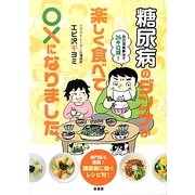糖尿病のダンナが楽しく食べて○×になりました。 [単行本]