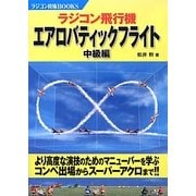 ラジコン飛行機エアロバティックフライト 中級編(ラジコン技術BOOKS) [単行本]