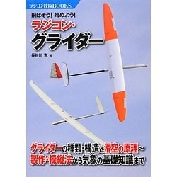 飛ばそう!始めよう!ラジコン・グライダー(ラジコン技術BOOKS) [単行本]