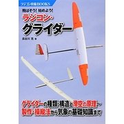 飛ばそう!始めよう!ラジコン・グライダー(ラジコン技術BOOKS) [単行本]