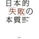 日本的「失敗」の本質―29例に学ぶ没落のメカニズム [単行本]