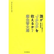 誰がJ-POPを救えるか?―マスコミが語れない業界盛衰記 [単行本]